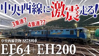 前代未聞！EH200形 電気機関車がEF64に引かれ中央西線を走る！