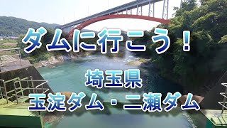 ダムに行こう！～玉淀ダム・二瀬ダム（埼玉県）