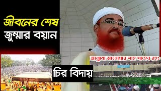 চির বিদায় ও জীবনের শেষ জুম্মার বয়ান || আল্লামা আযহার আলী আনোয়ার শাহ রহ Azhar Ali Anwar Shah 2020