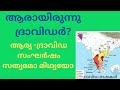 ആരാണ് ദ്രാവിഡർ ആര്യ ദ്രാവിഡ സംഘർഷം സത്യമോ മിഥ്യയോ