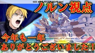 【エクバ2】今年一年を振り返ろう！ゲストはもちろん…【EXVS2】【バンシィ・ノルン】