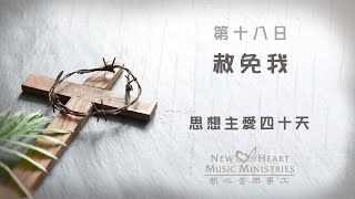 《思想主愛四十天》大齋期靈修默想集 第十八日 (新心音樂事工)