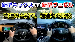 新型ヴェゼル vs 新型キックス！高速の合流地点で加速した結果、速かったのは...！