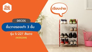 DECOS ชั้นวางรองเท้า 3 ชั้น รุ่น S 227 สีแดง