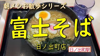 【朝メシお散歩シリーズ】富士そば【にぼしラーメン】日ノ出町駅前