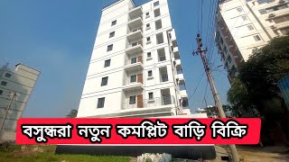 বসুন্ধরা নতুন রেডি বাড়ি বিক্রি | Brand New House Sale in Bashundhara Full Complete Building Homes