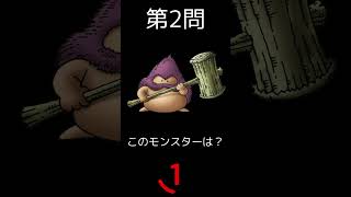 ドラクエモンスタークイズPart1【ドラゴンクエスト】【ドラクエ】 #shorts