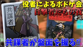 【ボドゲ】みんなで遊んでみた2【目撃者たちの夜】