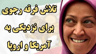 فرقه رجوی، از منفورترین فرقه در نزد ملت ایران تا تلاش برای نزدیکی به دولت‌های اروپایی و آمریکا