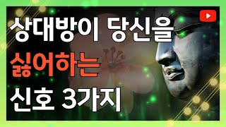 상대방이 당신을 싫어하는 신호 3가지 | 노후 | 지혜 | 인생 | 철학 | 오디오북 | 부처님 |