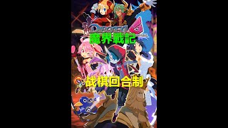 魔界戰記 DISGAEA 6 战棋回合制 2024.2 PS二档会员免费游戏高清4K 魔界战记