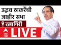 Uddhav Thackeray Sabha LIVE Ratnagiri | Shiv Sena UBT | ABP Majha LIVE | Maharashtra Assembly