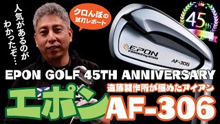 エポンゴルフ45周年記念のアイアン「AF-306」を試打してみたら、びっくりした！やっぱエエなぁ〜【オーバードライブゴルフチャンネル】