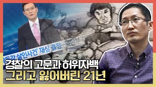 경찰의 고문과 허위자백 그리고 잃어버린 21년 KBS 200212 방송