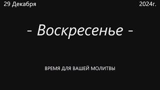 Воскресное служение 29 Декабря 2024