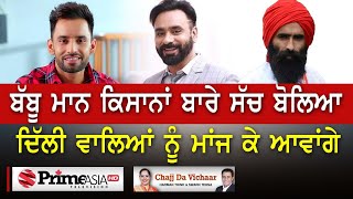 Chajj Da Vichar (1155) ||  ਕੇਂਦਰ ਦੀ ਫੱਟੀ ਪੋਚ ਕੇ ਮੁੜਾਂਗੇ