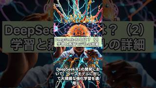 DeepSeek-R1とは？② DeepSeek-R1：強化学習と蒸留モデル　#chatgpt #openai #web3 #smartphone #解説 #robot #www #nft