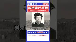 女性殺手：保存人體的地窖 #案件 #探案 #懸案 #懸疑 #案件解說