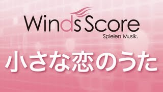 WSJ-10-003 小さな恋のうた（吹奏楽J-POP）