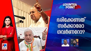 ഗവര്‍ണര്‍ ഭരിക്കാനിറങ്ങിയോ? സര്‍ക്കാരിനെ മറികടക്കുന്നത് ശരിയോ? | Counter Point | Governor