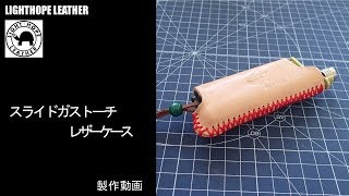 レザークラフト　SOTOスライドガストーチカバー製作　～ハンドメイドアウトドア用品～