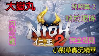 【NIOH2】仁王2｜大嶽丸｜映於眼眸｜內心之戰｜小熊草