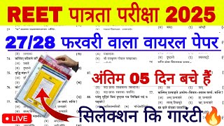 REET पात्रता परीक्षा 2025 | Reet Model Paper 2025 | Rajasthan Reet Online Classes 2025 | REET Gk Mcq