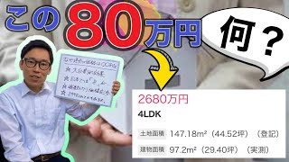 建売新築一戸建ての価格の末尾で〇〇80万円って多いですよね？あれ何ですか？