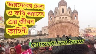 জয়দেব মেলা ও কবি জয়দেব এর সংক্ষিপ্ত জীবনী