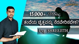 ಪ್ರತಿದಿನ ದೇವರ ವಾಕ್ಯ (#29) | ತಂದೆಯ ಚಿತ್ತ ನಿಮ್ಮ ಜೀವಿತದಲ್ಲಿ ನೆರವೇರಬೇಕೆಂದು ಬಯಸುವಿರ? Evg. Shreejith