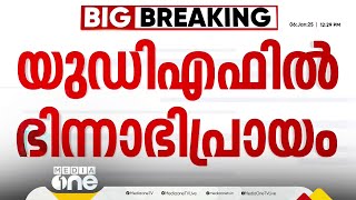 അറസ്റ്റിൽ അൻവറിനൊപ്പം UDF ഒറ്റക്കെട്ട്; മുന്നണി പ്രവേശനത്തിൽ ഭിന്നാഭിപ്രായം | PV Anwar