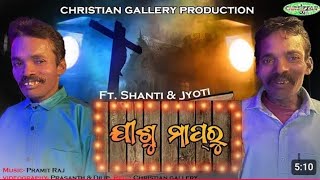 SHANTI \u0026JYATI//SUPERHIT CHRISTIAN SHORT VIDEO SONG//ଯୀଶୁ ମାପ୍ରୁ//JISHU MAPRU I @christianshortvideo