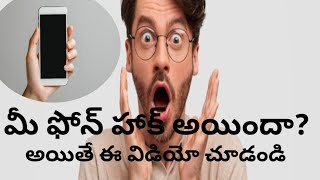 #మీ ఫోన్ హాక్ అయిందా అయితే ఈ వీడియో చూడండి #if your phone hacked by someone watch this video#