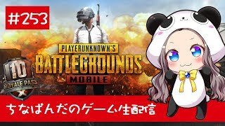 【PUBG Mobile】ちなぱんだのゲーム実況253回目※概要欄必見