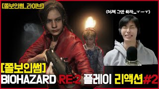 [쫄보인썸]바이오하자드 RE: 2 공포게임 리액션 2_Resident Evil RE:2