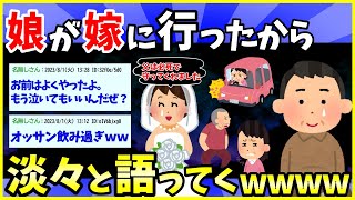 【2ch面白いスレ】娘が嫁に行ったｗｗｗ昨日、血の繋がりのない娘の結婚式だった【ゆっくり解説】