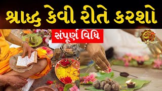 શ્રાદ્ધ 2022 કેવી રીતે કરશો સંપૂર્ણ વિધિ | Shradh DATE 2022 | Pitru Paksha 2022 Puja VIDHI GUJARATI