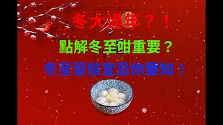 冬至大如年！點解冬至咁重要？一片看清冬至的由來與習俗宜忌 | 20241221