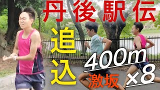 【丹後駅伝】追い込み始動！400m×8本激坂インターバル！電動自転車よりも早い？！