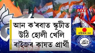 গীতে-মাতে চলিছে দ্বিতীয় আৰু তৃতীয় পৰ্যায়ৰ বাবে ব্যাপক নিৰ্বাচনী প্ৰচাৰ