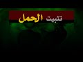 Download سورة يس بنية تثبيت الحمل والإنجاب وسلامة الجنين مكررة 3 مرات In Mp4 3Gp Full HD Video