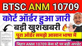 btsc ANM 10709 Judgement हिन्दी में जाने पूरी जानकारी | बिहार ANM कोर्ट ऑर्डर हुआ जारी बड़ी खुशखबरी