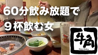 【せんべろ】牛角の60分飲み放題付き定食980円〜で9杯飲んで泥酔する女【一人呑み】