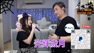 小米Mila \u0026 大力Derek🎤《只想一生跟你走/光輝歲月/錯過了緣份錯過你/瀟灑走一回/漣漪》@ 與你共聚音樂分享Youtube Live (31/10/2020)