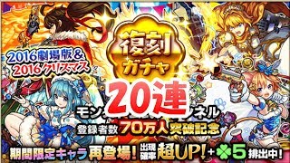 ラファエル狙い【モンスト】2016クリスマス＆劇場版復刻ガチャ20連