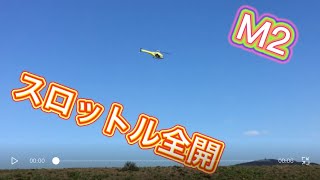 ラジコンヘリ M2 全開飛行！！