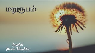 மறுரூபம் | Prophet Martin Elshaddai