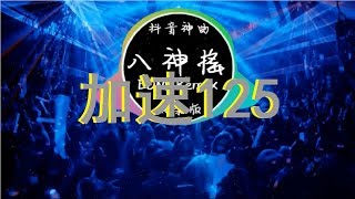 《 八神搖 》加速125