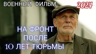 ВОЕННЫЕ ФИЛЬМЫ...ПОСЛЕ 10 ЛЕТ ТЮРЬМЫ  НА ВОЙНУ.