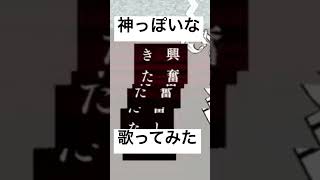 【切り抜き】神っぽいな 歌ってみたby吉良ゆづる